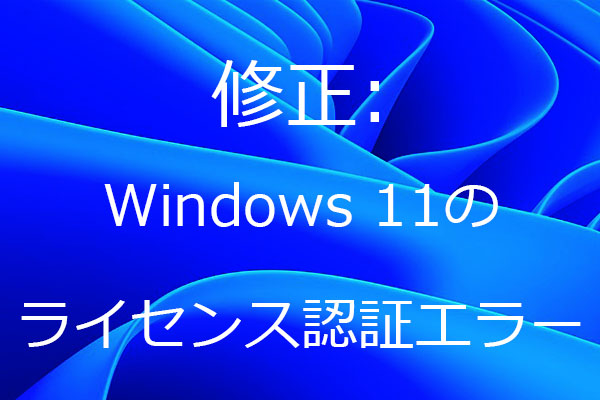 修正済み：Windows 11のライセンス認証エラー - MiniTool