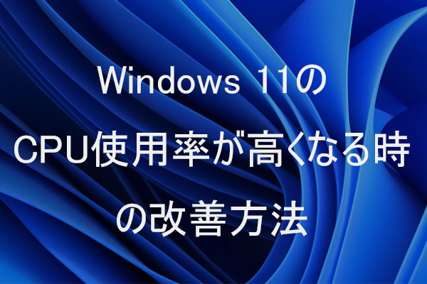 Windows 11のCPU使用率が高くなるとどうなる？CPU使用率の改善方法を紹介する