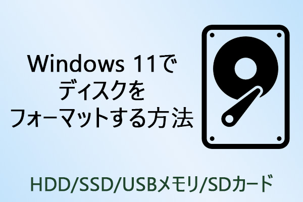 Windows 11でHDD/SSDをフォーマットする方法