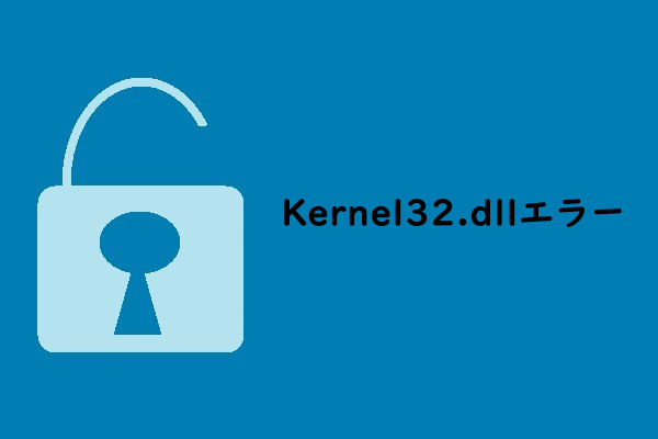 WindowsでKernel32.dllエラーを修正する方法