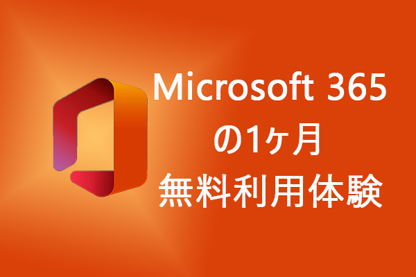 Microsoft 365（Office 365）の1ヶ月無料利用体験｜使い方と解約方法をご紹介