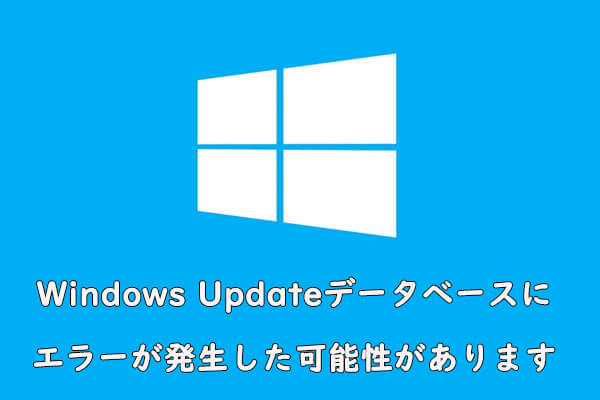 5つの解決策：Windows Updateデータベースにエラーが発生した可能性があります