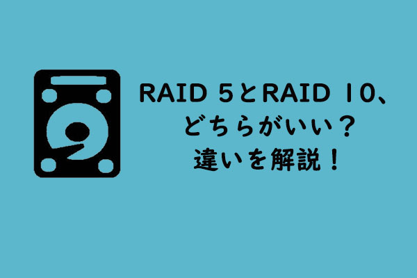 RAID 5とRAID 10、どちらがいい？違いを解説！