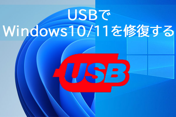 USBでWindows10/11を修復する方法｜システム修復ディスクの作り方