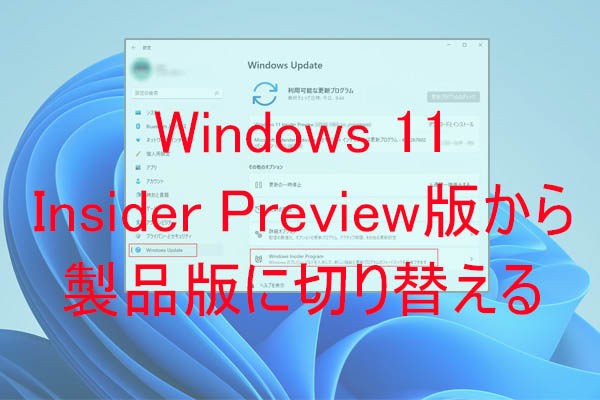 【Windows 11】Insider Preview版から製品版に切り替える方法｜Insider Previewの解除