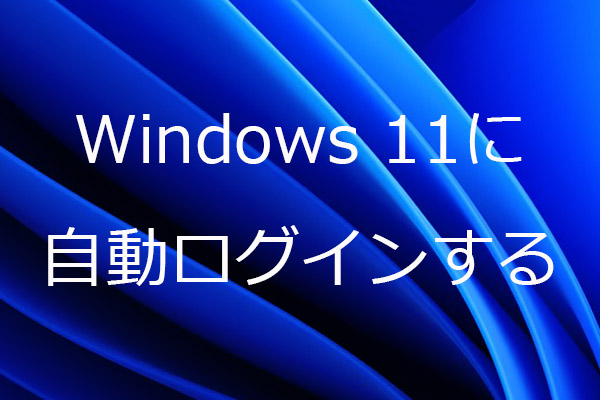 Windows11でパスワードを省略して自動ログインする方法