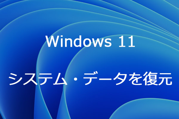 Windows 11でシステムとPCのデータを復元する方法