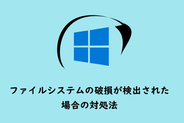 Windowsでファイルシステムの破損が検出された場合の対処法