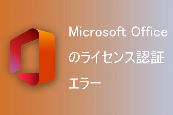 Microsoft Officeのライセンス認証エラー｜10の対処方法