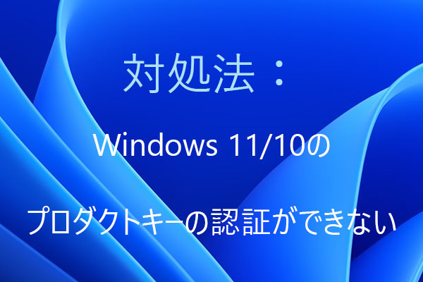 Windows 11/10のプロダクトキーの認証ができないときの対処方法 - MiniTool