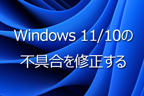 Windows 11/10の不具合を修正する方法10選｜Windowsのほとんどの問題を解決!