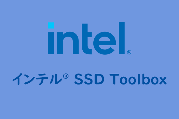 インテル SSD Toolbox - 初心者向け完全なガイド
