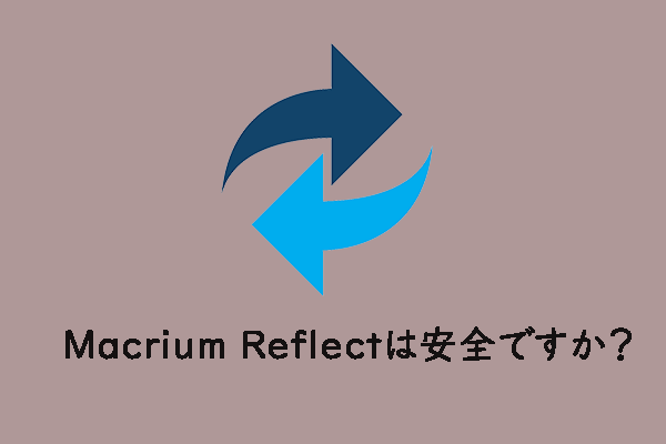 Macrium Reflectは安全ですか？その答えと代替ソフトはこちら