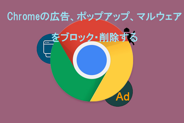Chromeの広告、ポップアップ、マルウェアをブロック・削除する方法【PC、Android、iOSにも対応】