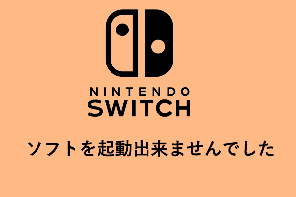 Nintendo Switchでソフトを起動出来ない：9つの解決策 - MiniTool