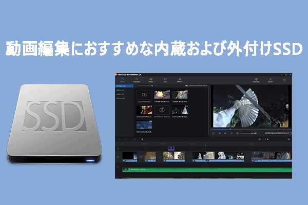 動画編集におすすめな内蔵および外付けSSD - MiniTool