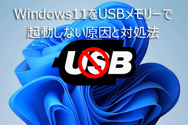 Windows11をUSBメモリーで起動しない原因と対処法|インストール Windows11をUSBメモリーで起動しない原因と対処法|インストール