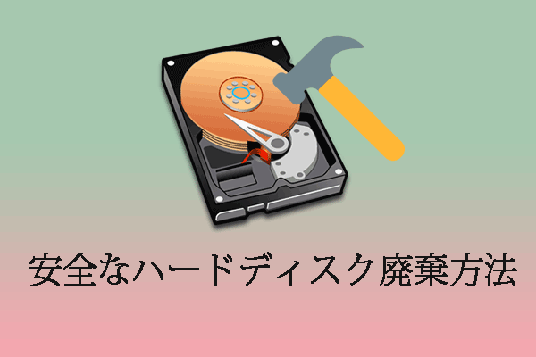 安全なハードディスク廃棄方法：不要なディスクを処分する
