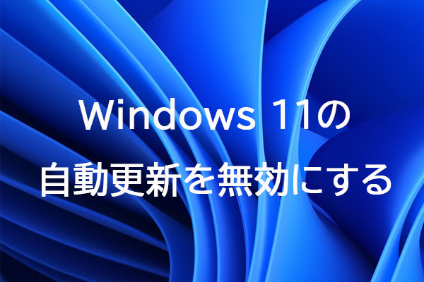 Windows 11の自動更新を無効・停止する方法【完全ガイド】