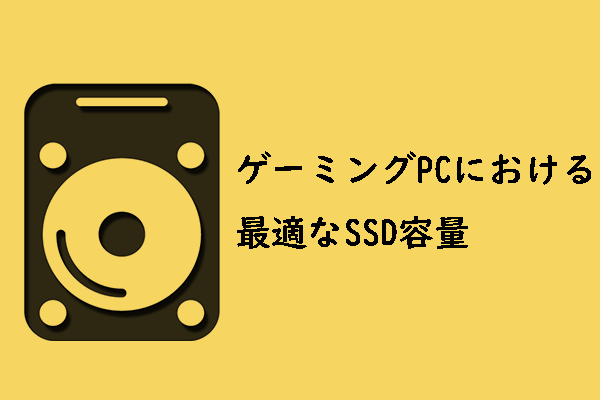 ゲーミングPCにおける最適なSSD容量は1TBですか？ - MiniTool