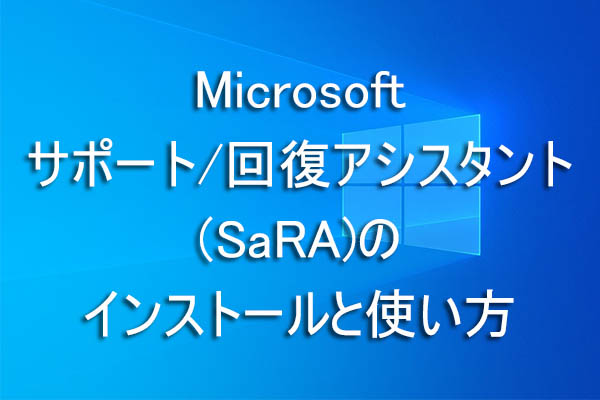 Microsoftサポート/回復アシスタント(SaRA)のインストールと使い方について