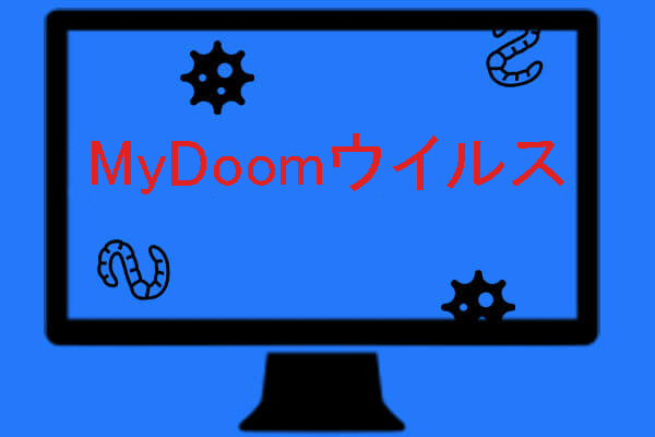 【レビュー】MyDoomウイルス：最も破壊的で最速な電子メールワーム