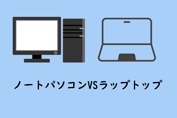 ノートパソコンvsラップトップ：両者の違いとOSをSSDに移行する方法 
