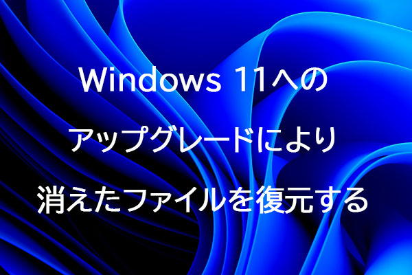 Windows 11へのアップグレードにより消えたファイルを復元する方法