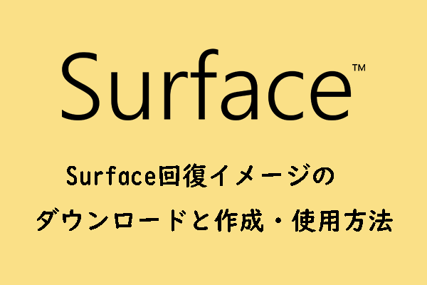 【ガイド】Surface回復イメージのダウンロードと作成・使用方法