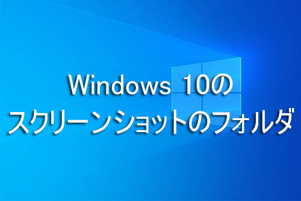【Windows 10】スクリーンショットの保存先｜画面キャプチャーフリーソフト6選