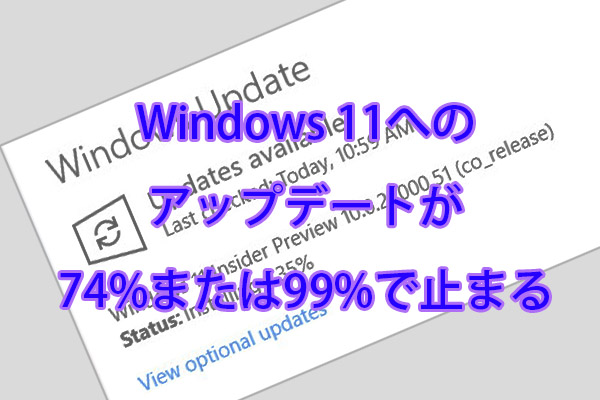対処法：Windows 11へのアップデートが74%または99%で止まる - MiniTool