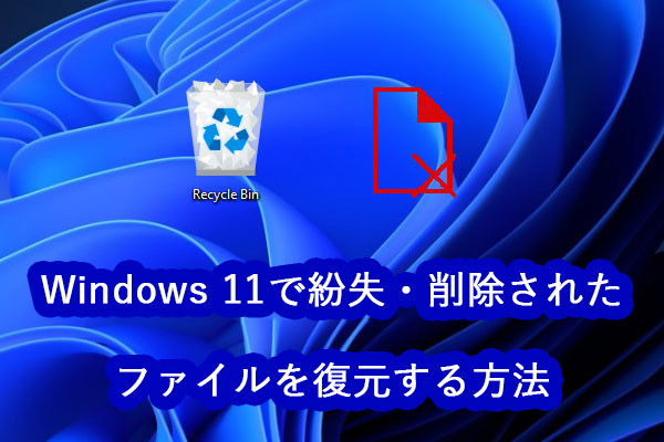 Windows 11で紛失・削除されたファイルを復元する方法6選