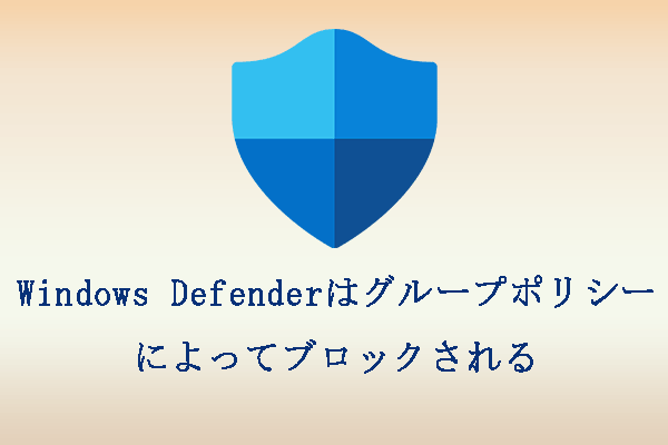 【解決済み】Windows Defenderはグループポリシーによってブロックされる