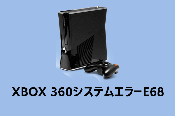 Xbox 360システムエラーE68を解決する方法トップ7