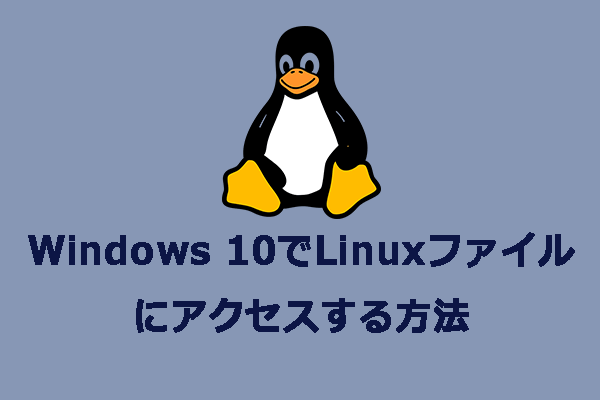 Windows 10でLinuxファイルにアクセスする方法 - MiniTool