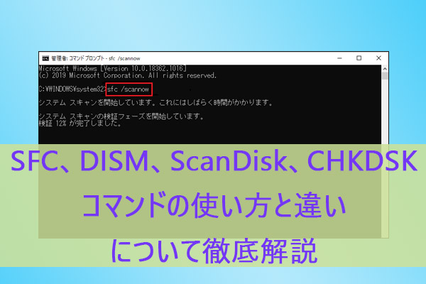 SFC、DISM、ScanDisk、CHKDSKコマンドの使い方と違いについて徹底解説