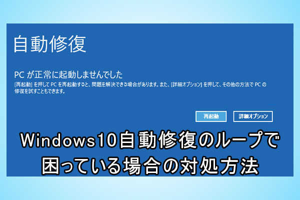 Windows10が自動修復ループに入ったときの対処法