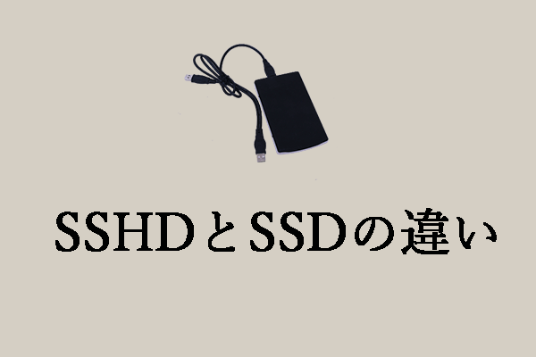 SSHD VS SSD：違いは何か、どちらが優れているか？