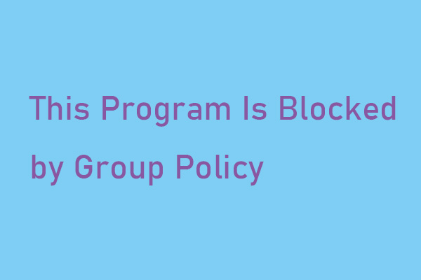 「このプログラムはグループポリシーによりブロックされています」の解決策