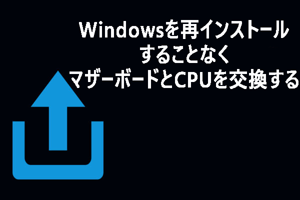 Windowsを再インストールすることなくマザーボードとCPUを交換する方法