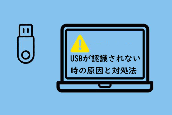 USBが認識されない原因と対処法｜USBメモリのデータ復元方法