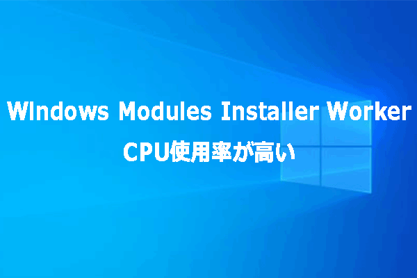 【解決済み】Windows Modules Installer WorkerのCPU使用率が高い