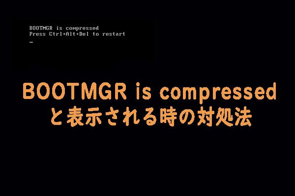 【Windows 10/8/7】BOOTMGR is compressedと表示されWindowsが起動できない時の対処法