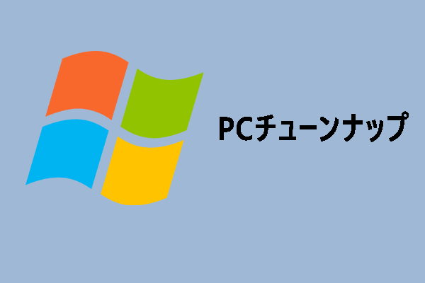 無料PCチューンナップ - Windows 10/11の高速化・最適化方法