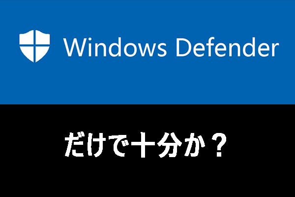 Windows Defenderだけで十分か？PCを保護するその他のソリューション