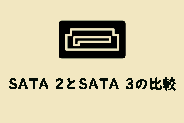 SATA 2とSATA 3の比較：違いはなんですか？