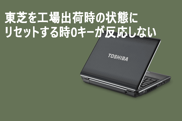 東芝ノートパソコンを初期化する時0キーが反応しない場合の対処法