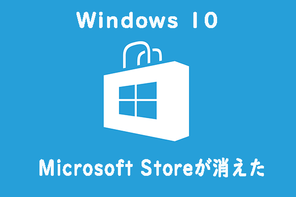 【Windows 10】Microsoft Storeが消えたエラーを修正する方法