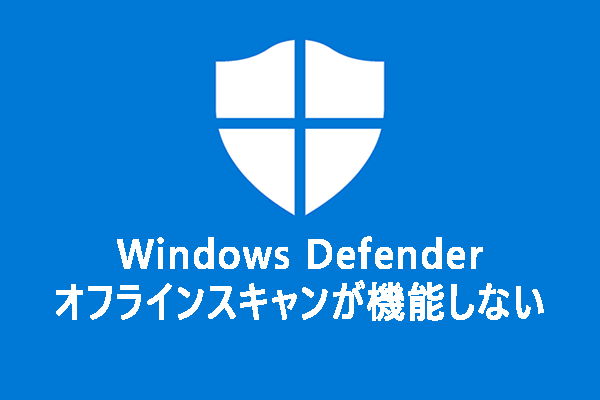 Windows Defenderオフラインスキャンが機能しない時の対処法