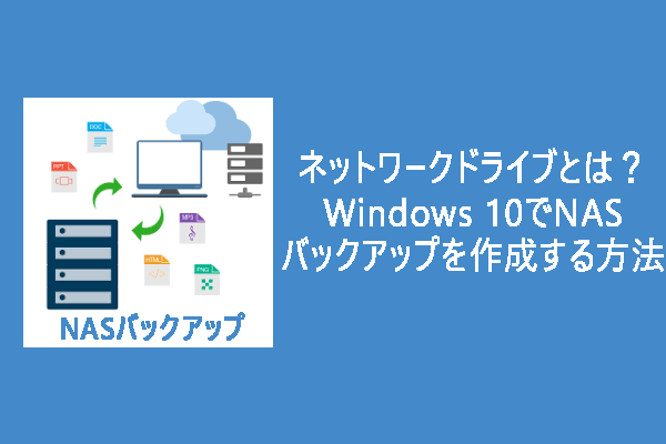 ネットワークハードディスクとは？Windows 10でNASのバックアップを作成する方法
